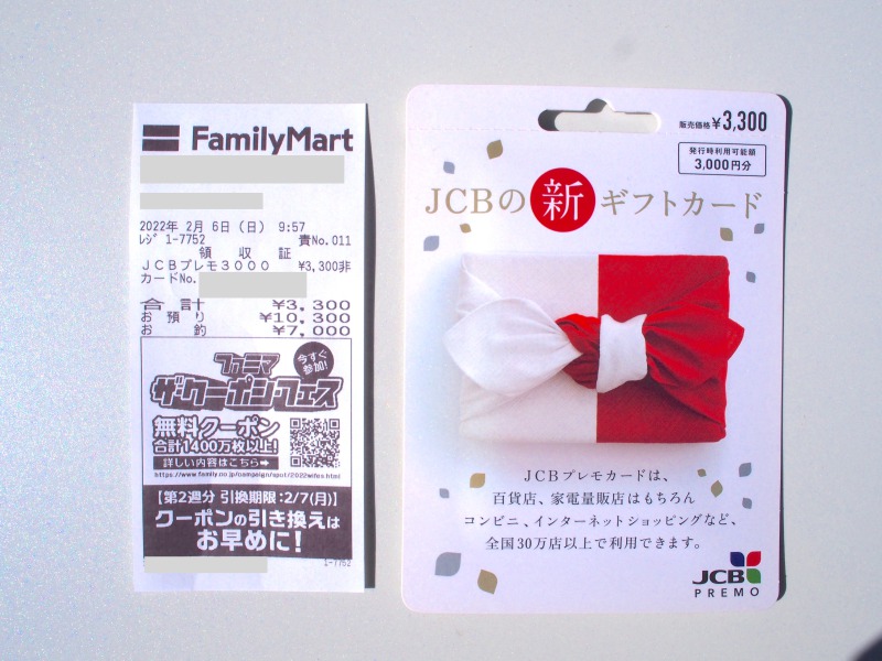 ファミリーマートで買ったJCBプレモカードとそのレシート
