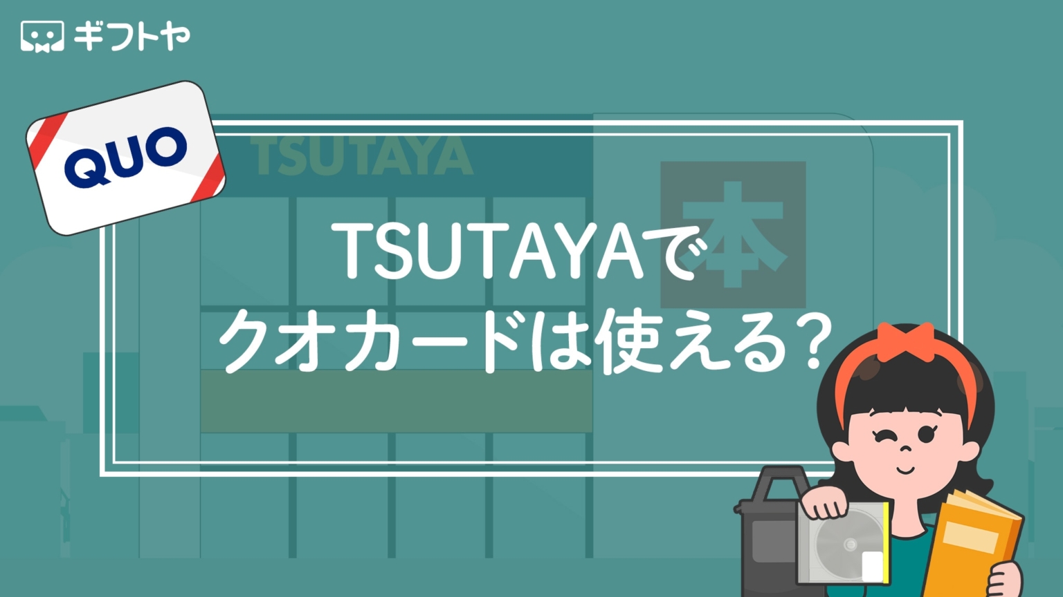 TSUTAYAでクオカードは使えるの？購入できる？実際に問い合わせた結果 ギフトヤ