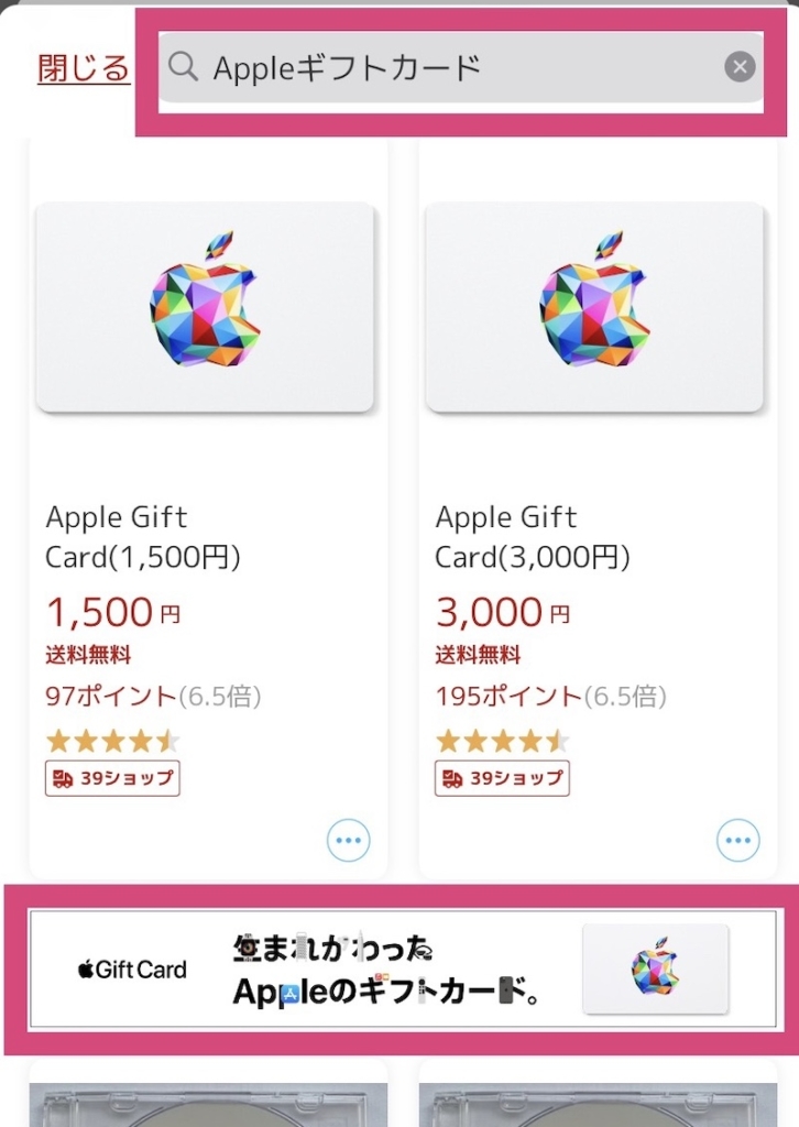 楽天市場でAppleギフトカードを買う方法2