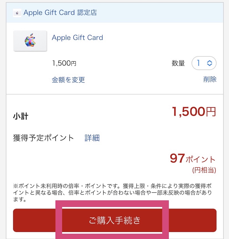 楽天市場でAppleギフトカードを買う方法5