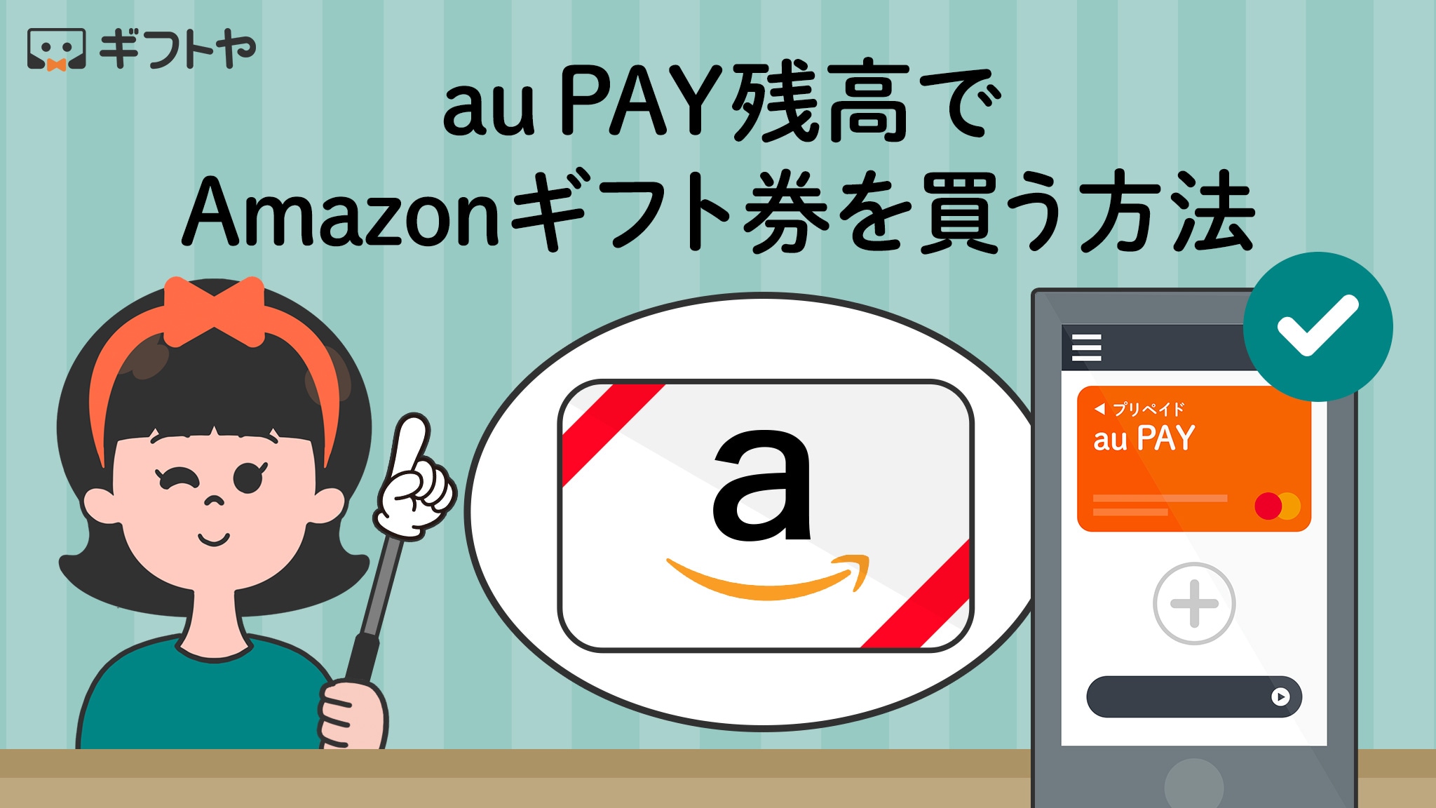 au PAY残高でAmazonギフト券は買える！au PAY プリペイドカードを使って購入する手順を解説
