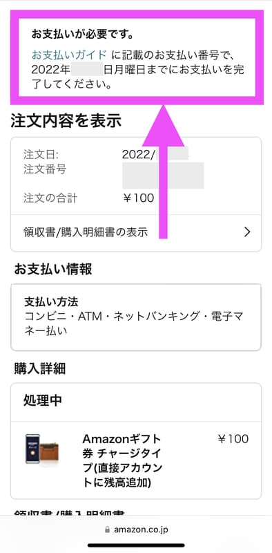 コンビニ・ATM・ネットバンキング・電子マネー払いに指定したAmazonギフト券チャージタイプの購入履歴画面に支払いを促す注意書きが表示されているところ