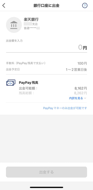 PayPayの出金画面9