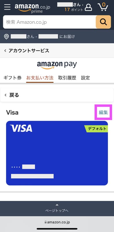Amazonの支払い方法を削除する手順3