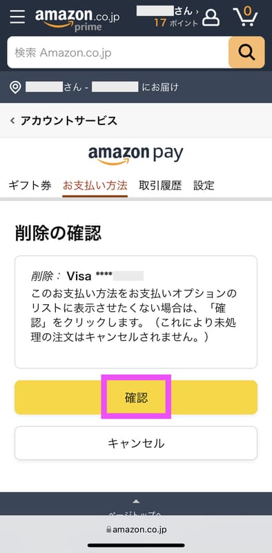 Amazonの支払い方法を削除する手順6