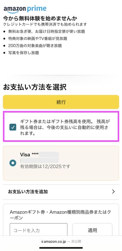 Amazonプライム登録時に支払い方法をAmazonギフト券に設定する手順4