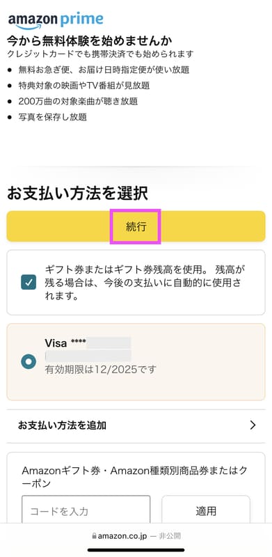 Amazonプライム登録時に支払い方法をAmazonギフト券に設定する手順5