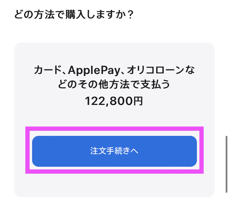 AppleギフトカードでiPhoneを買う方法5