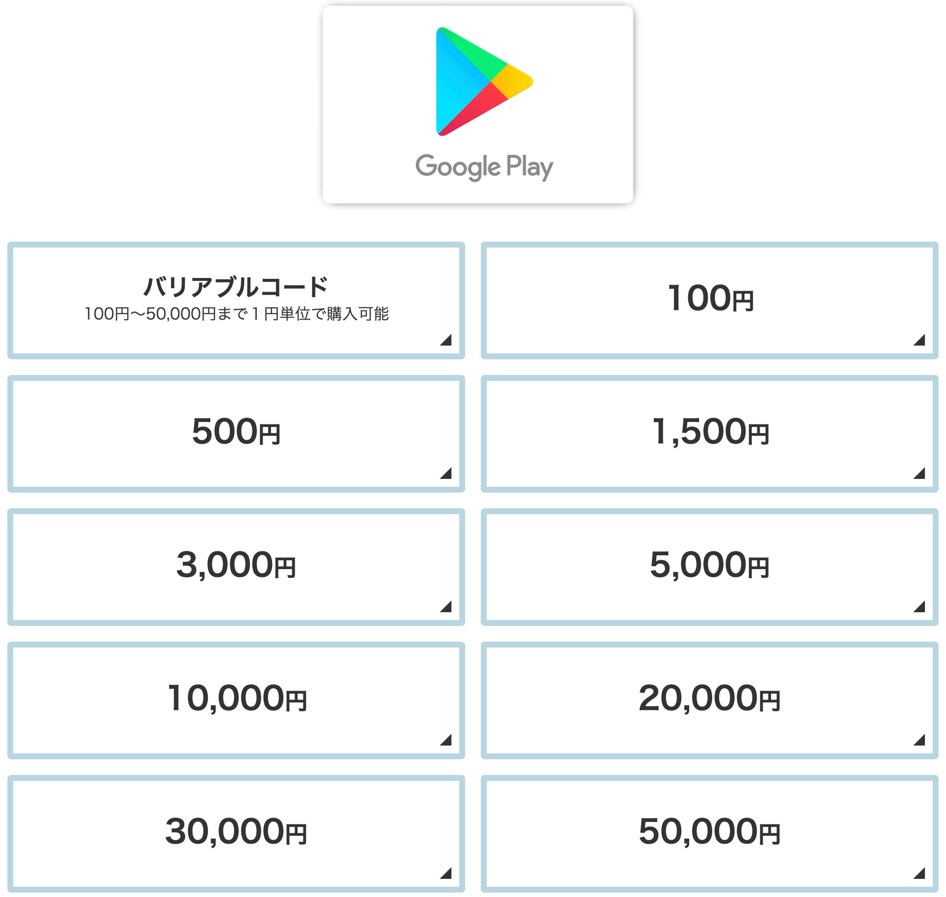 楽天市場で買えるGoogle Playカードの種類