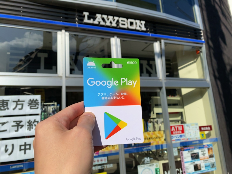 Google Playカードをローソンで買う方法