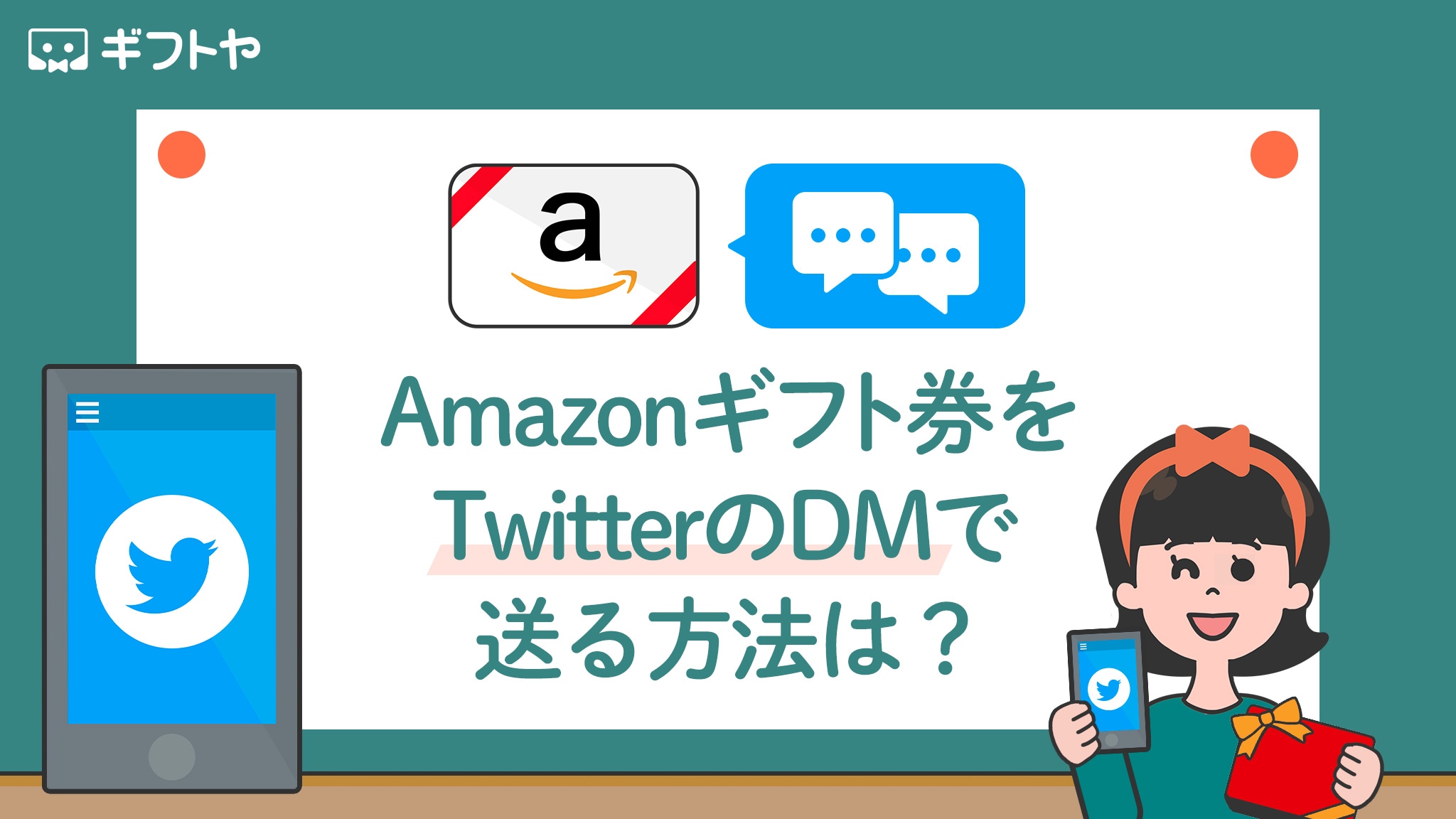 Amazonギフト券をTwitterのDMで送る方法は？送り方の手順や受け取った側の様子などを紹介