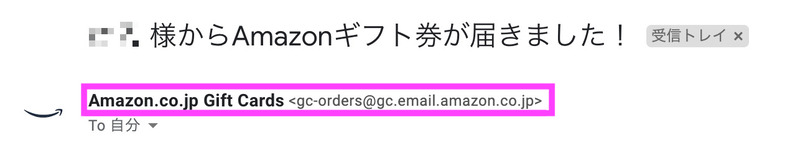 Amazonギフト券Eメールタイプの送り元のメールアドレス