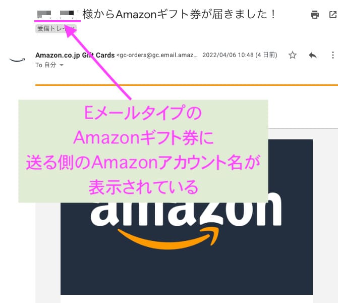 Amazonギフト券Eメールタイプに、送る側のAmazonアカウント名が記載されているところ