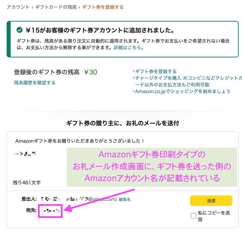 Amazonギフト券印刷タイプのお礼メール作成画面に、ギフト券を送った側のAmazonアカウント名が記載されているところ