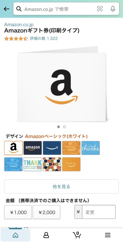 Amazonギフト券印刷タイプ
