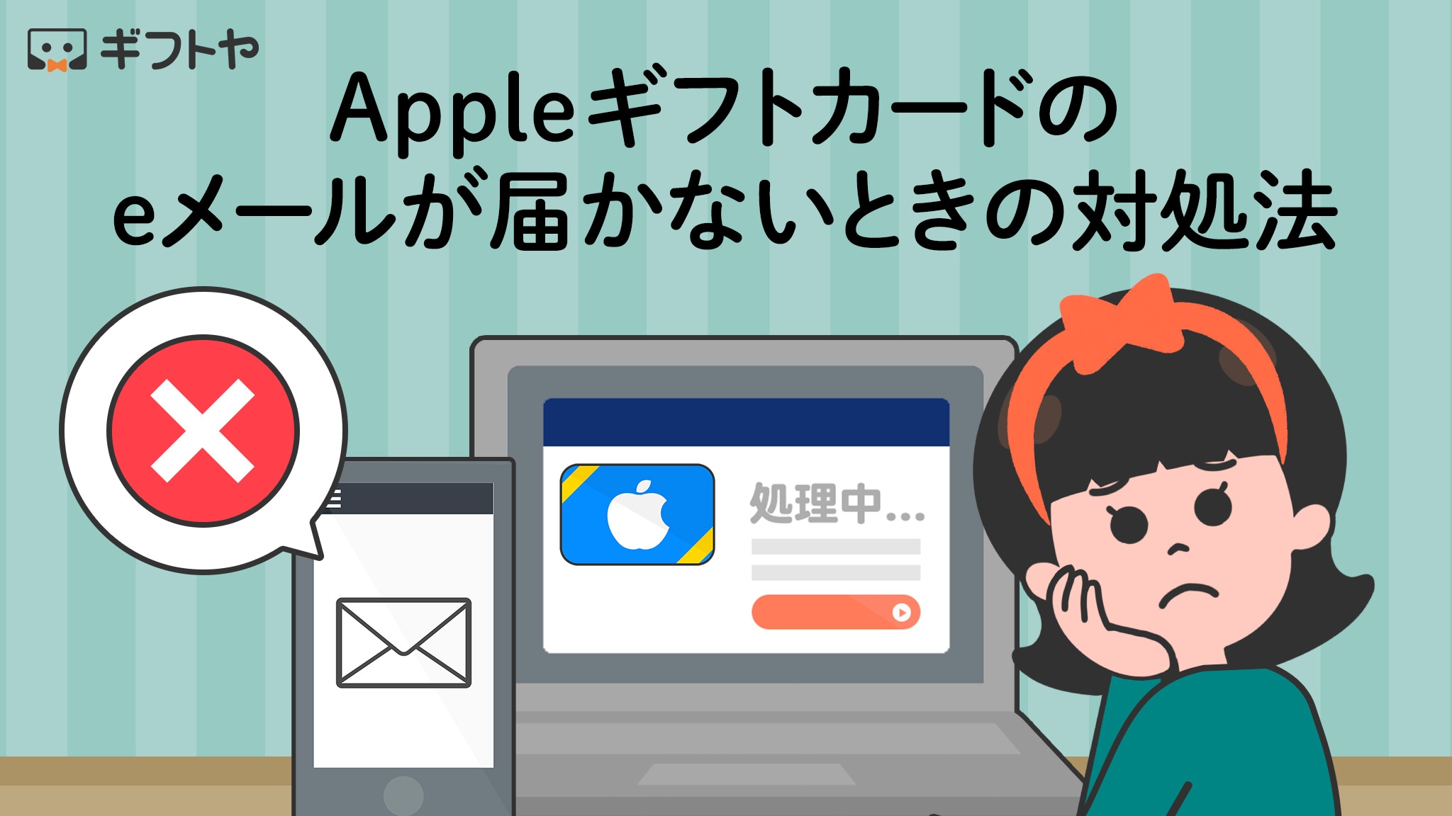 Appleギフトカードのeメールが届かないときや処理中から進まない場合はどうする？対処法や再送信の手順を紹介