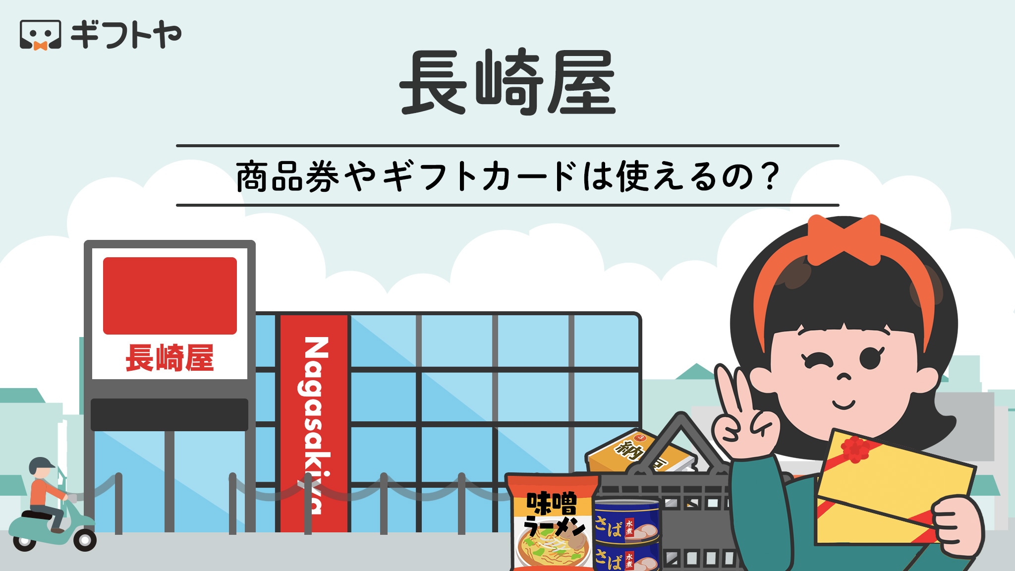 長崎屋で使える商品券・ギフトカードの一覧