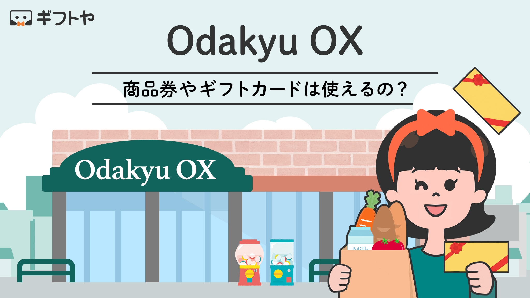Odakyu OXで使える商品券・ギフトカードの一覧