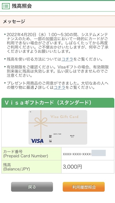 visaギフトカードの残高確認画面