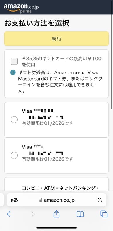 VisaギフトカードをAmazonで使う手順3