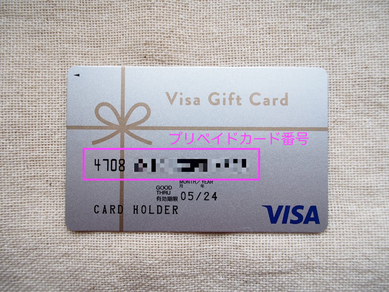 visaギフトカードのプリペイドカード番号