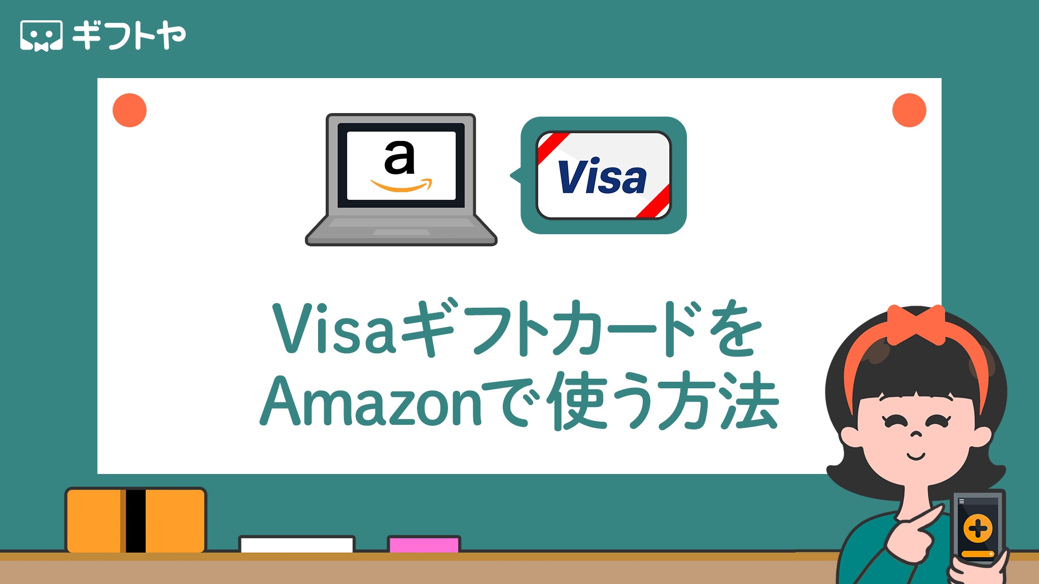 VisaギフトカードをAmazonで使う方法を解説