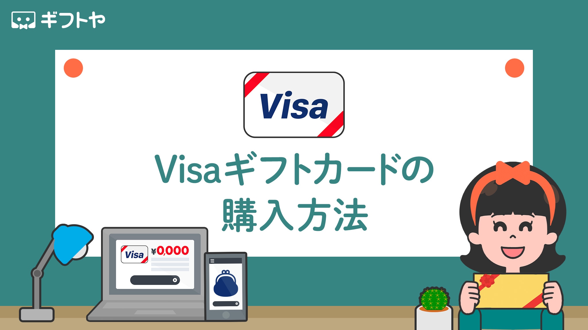 Visaギフトカードはどこで買える？購入方法を画像つきで解説・買うときに使える支払い方法も紹介