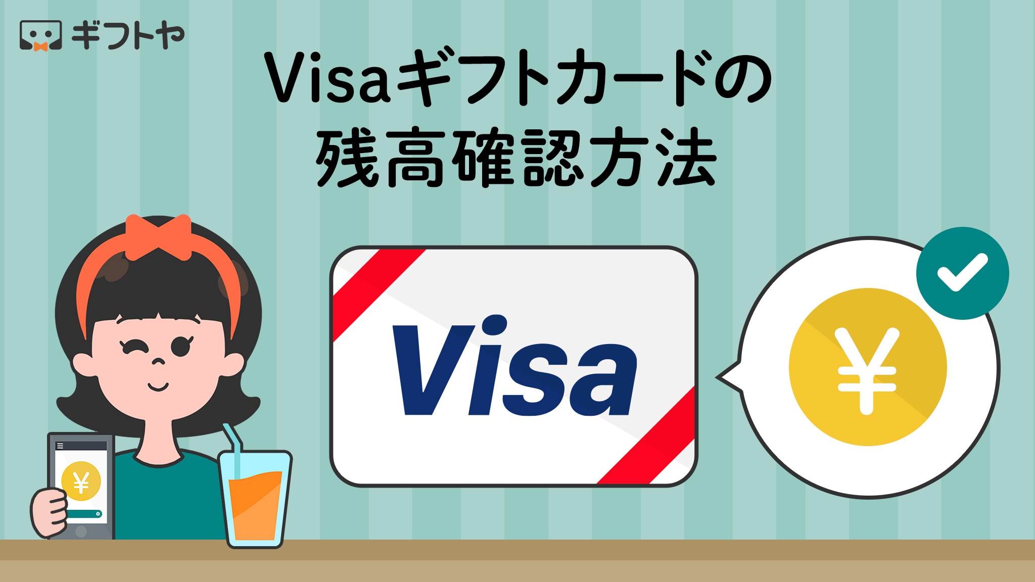 Visaギフトカードの残高確認方法