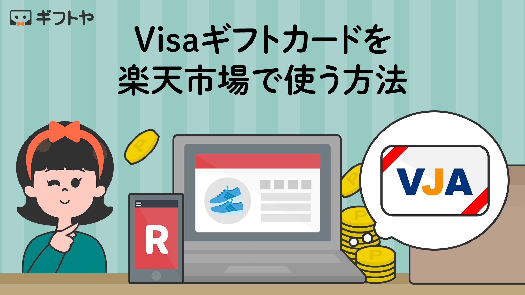 Visaギフトカードを楽天市場で使う方法・楽天ポイントと併用できるかも解説