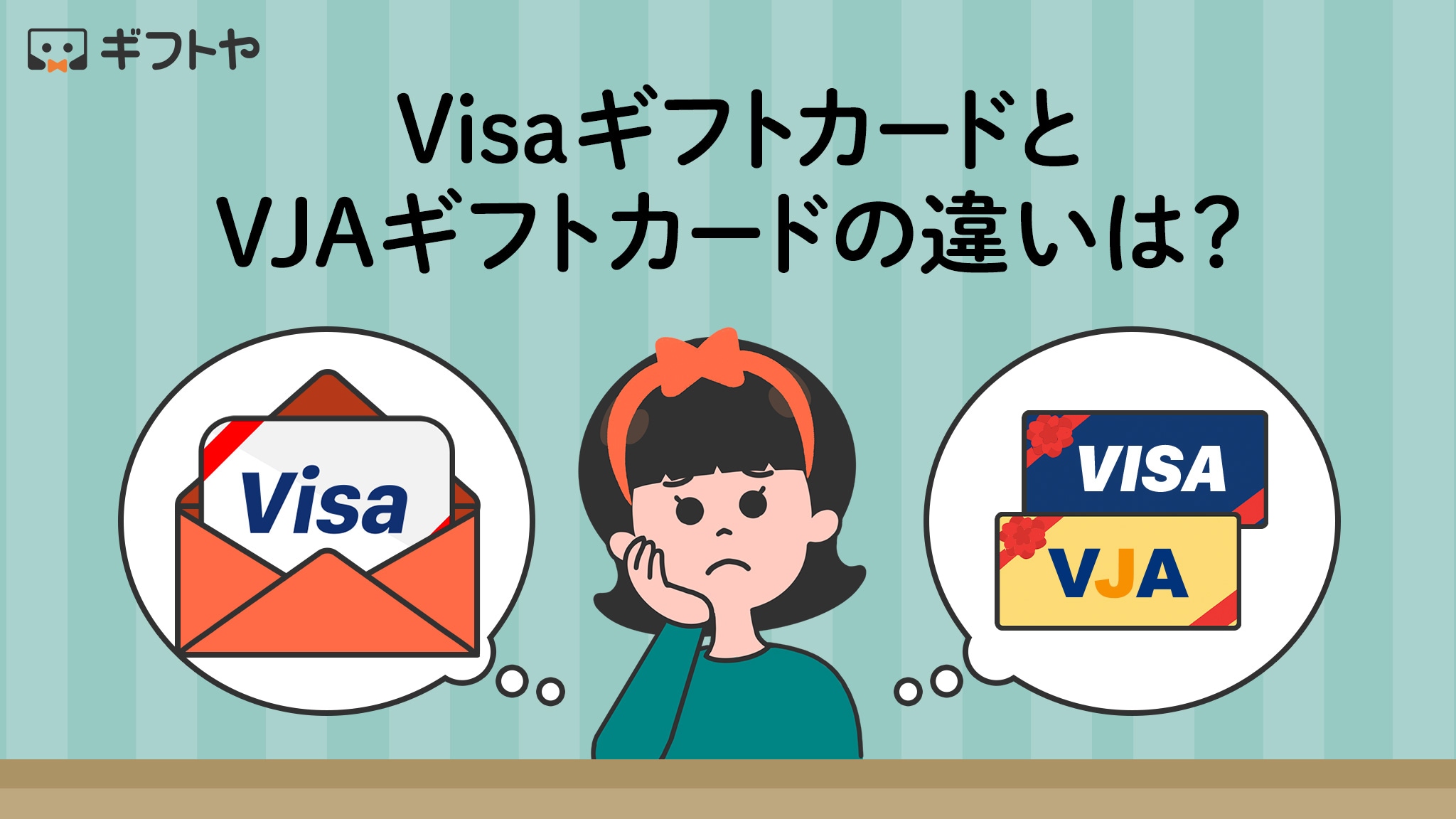 VisaギフトカードとVJAギフトカードの違いは？