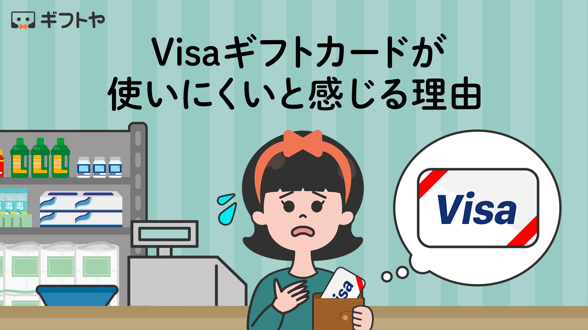 Visaギフトカードが使いにくいと感じる理由と対処法