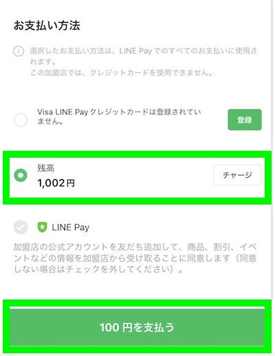 LINE Payの支払い