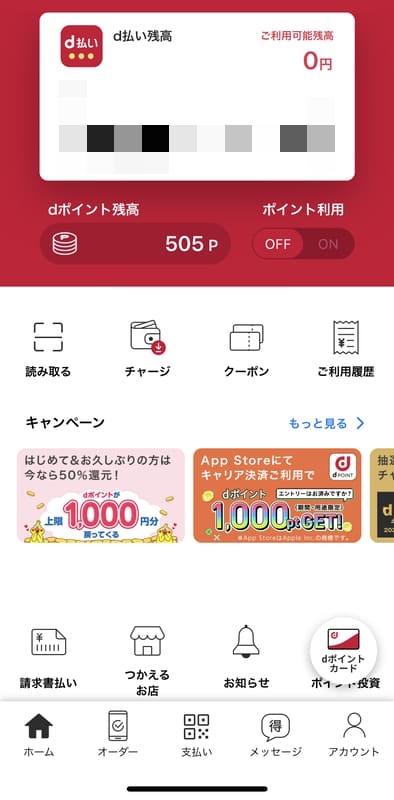 d払いアプリのトップ画面