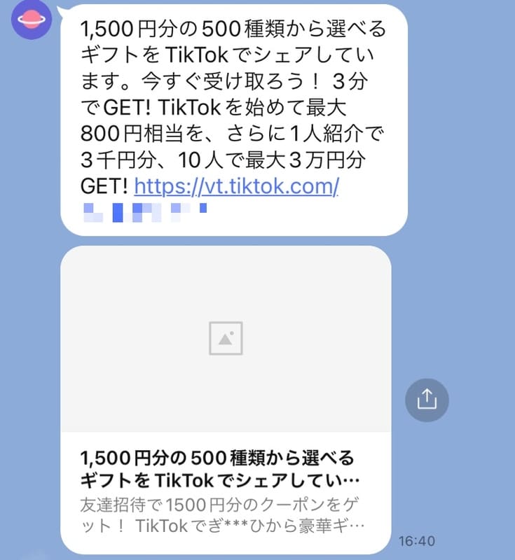 TikTokの招待リンクが送られてきたところ