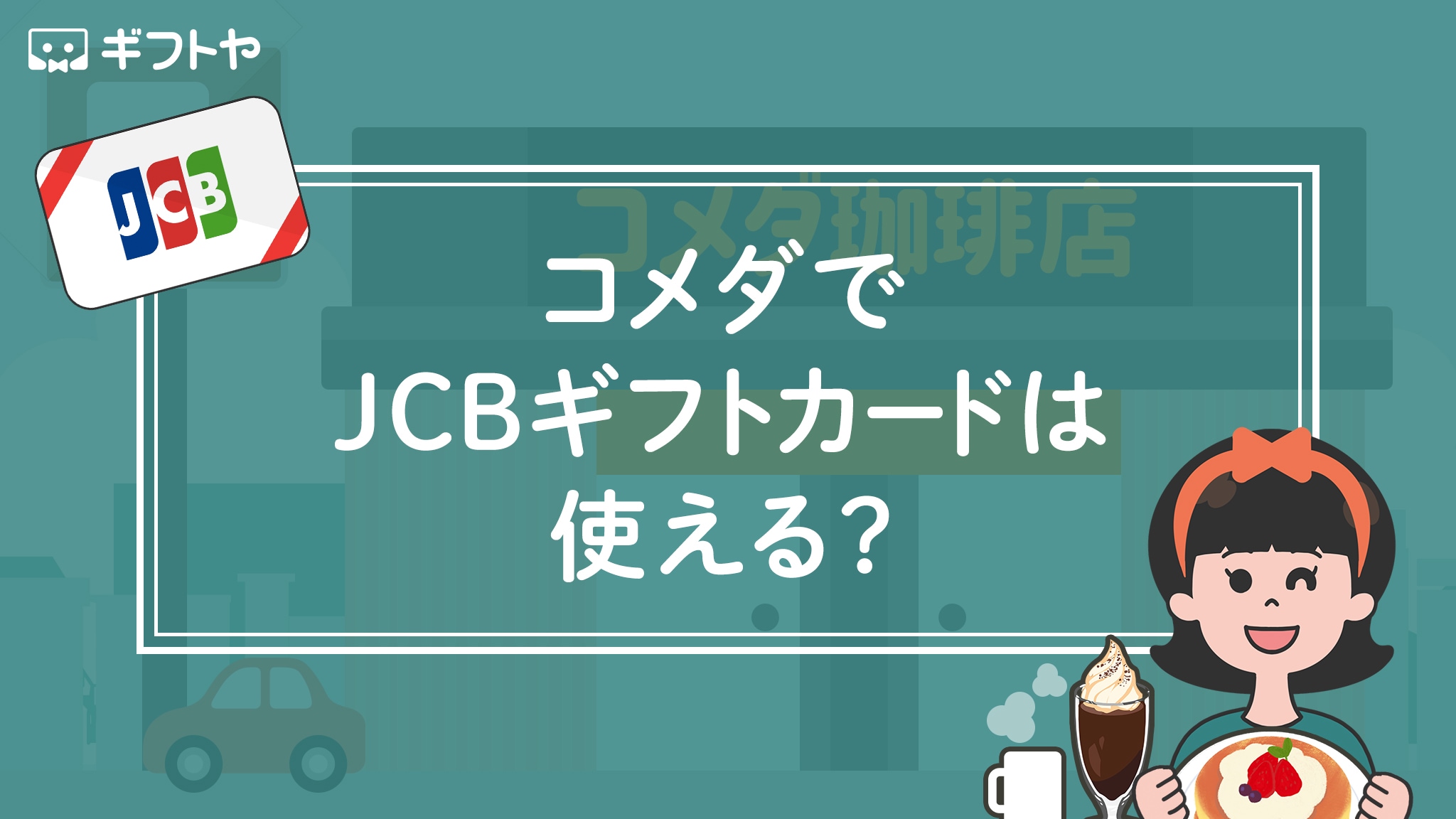 コメダでJCBギフトカードは使えるの？