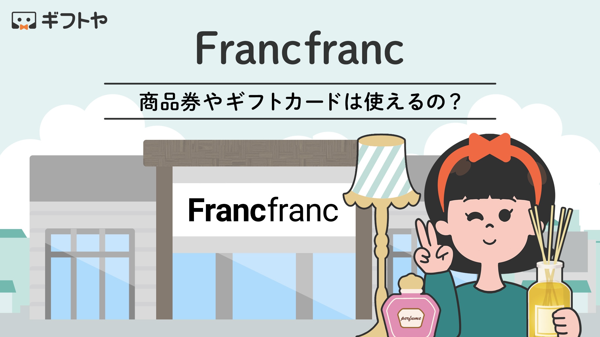 Francfrancで使える商品券やギフトカード・支払い方法