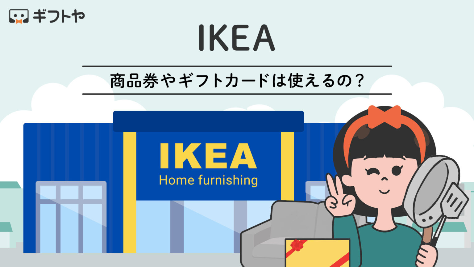 IKEAで使える商品券やギフトカードまとめとお得な支払い方法も紹介 ギフトヤ