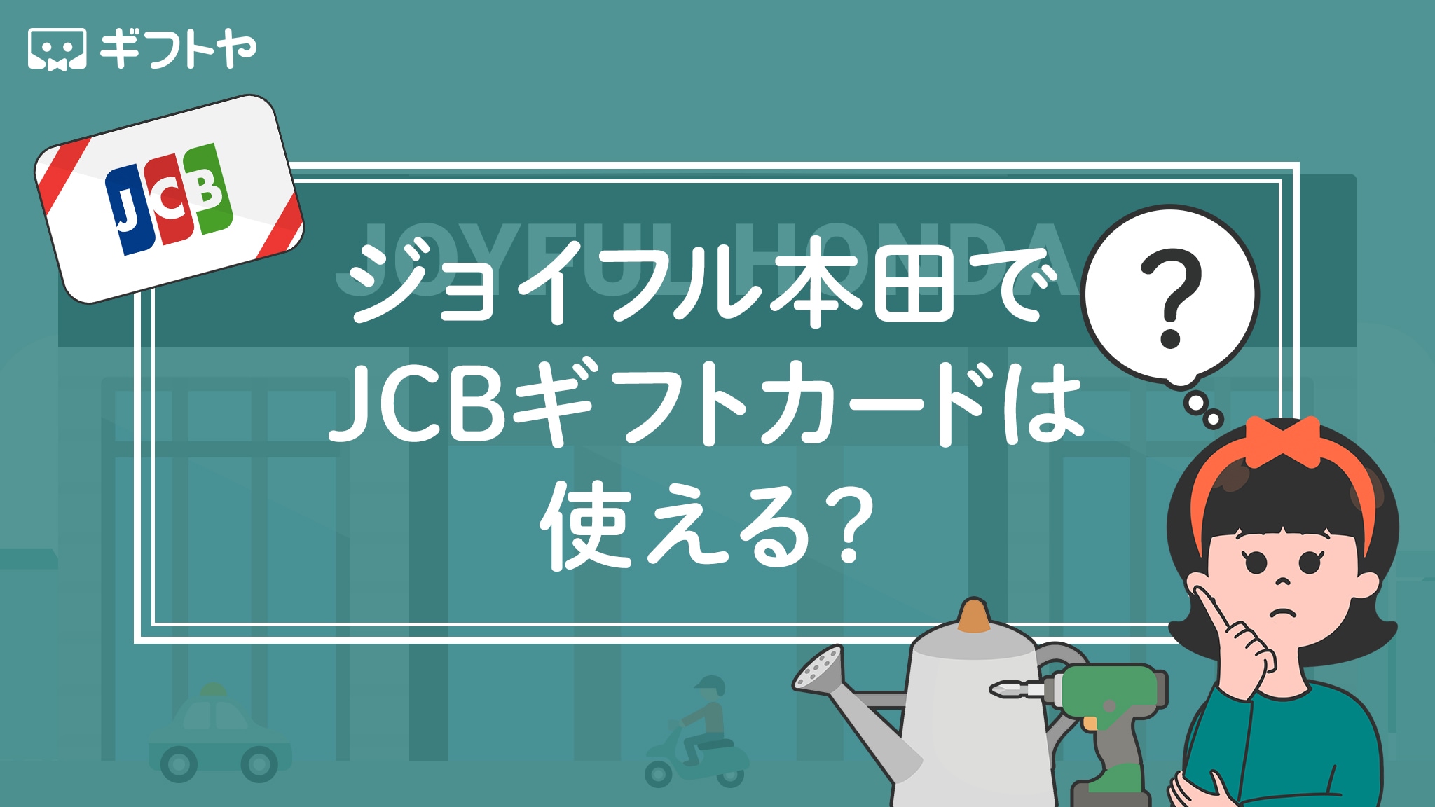 ジョイフル本田でJCBギフトカードは使える？