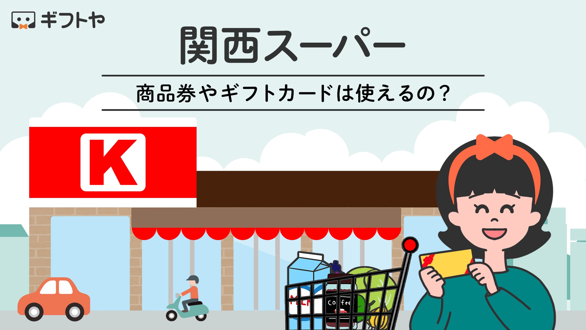 関西スーパーで使える商品券やギフトカード・支払い方法
