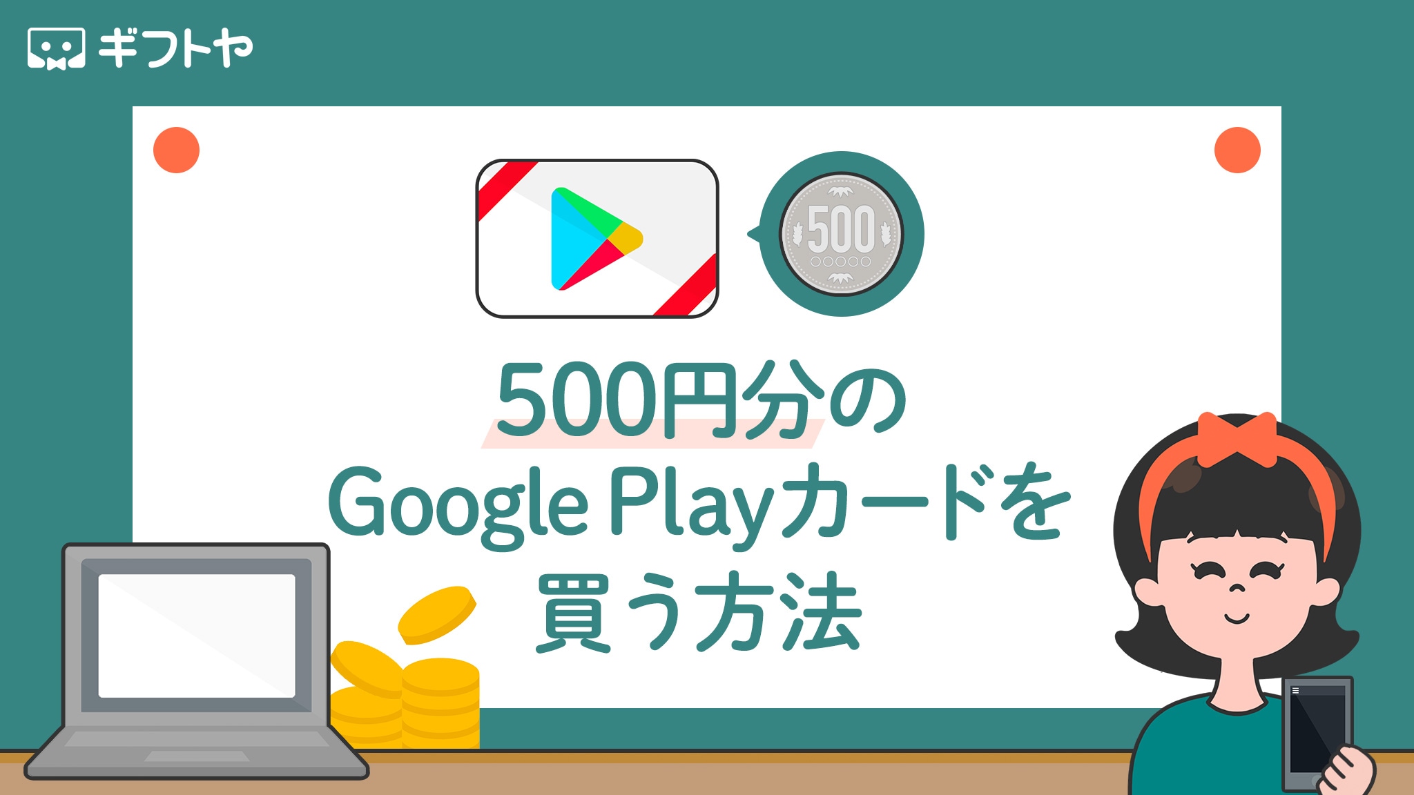 500円分のGoogle Playカードを無料で入手する方法はある？Amazonや楽天で買うやり方も