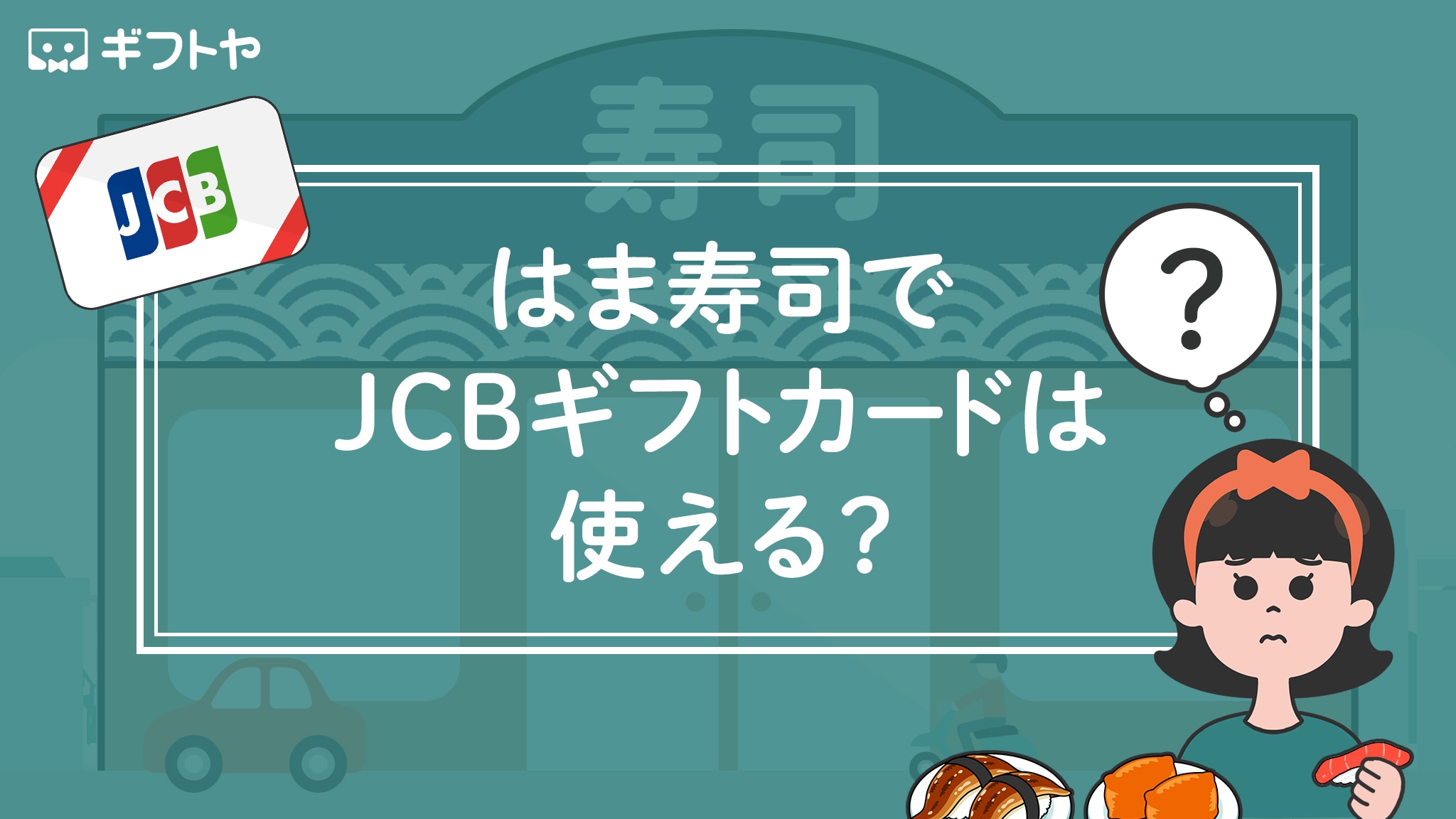 はま寿司でJCBギフトカードは使えるの？
