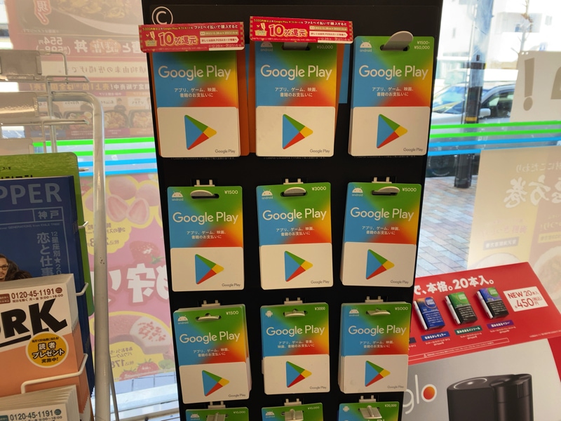 ファミリーマートにあるGoogle Playカード