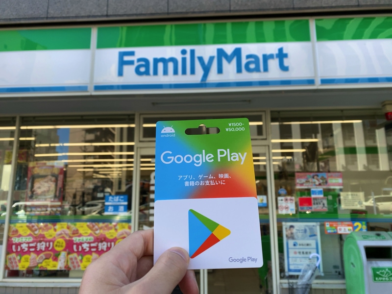 ファミリーマートでGoogle Playカードを買った
