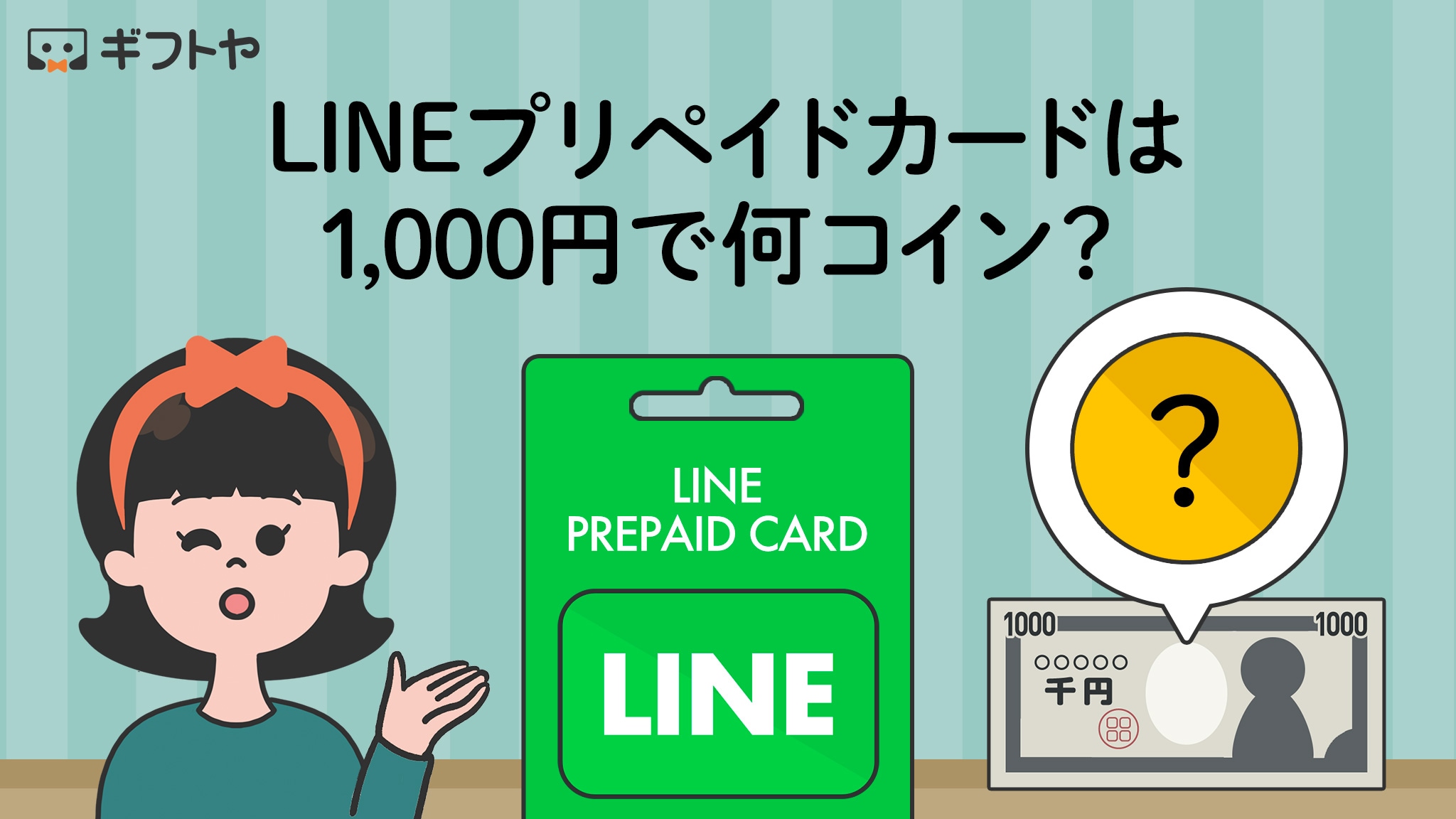 LINEプリペイドカードは1,000円で何コイン？