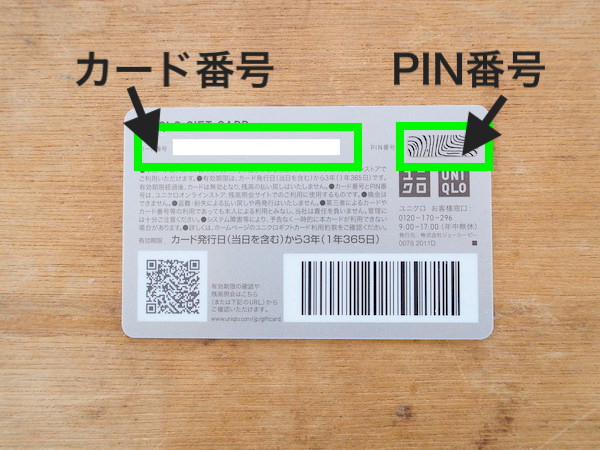 ユニクロギフトカードのカード番号とPIN番号