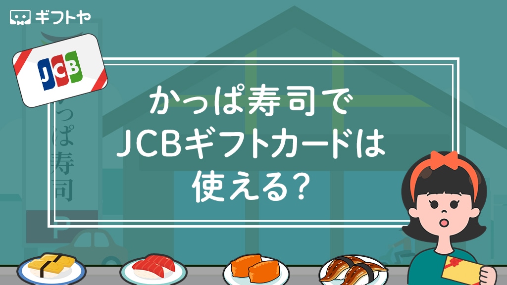 かっぱ寿司でJCBギフトカードは使えるの？実際に問い合わせた結果