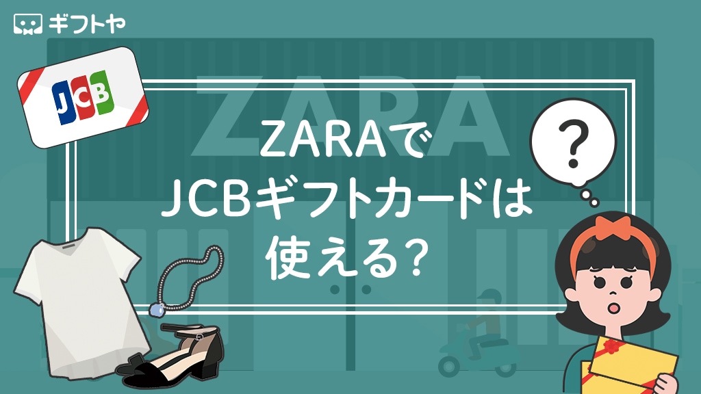 ZARAでJCBギフトカードは使えるの？実際に問い合わせた結果