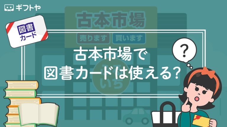 古本市場で図書カードは使えるの？買取はある？実際に問い合わせた結果 - ギフトヤ