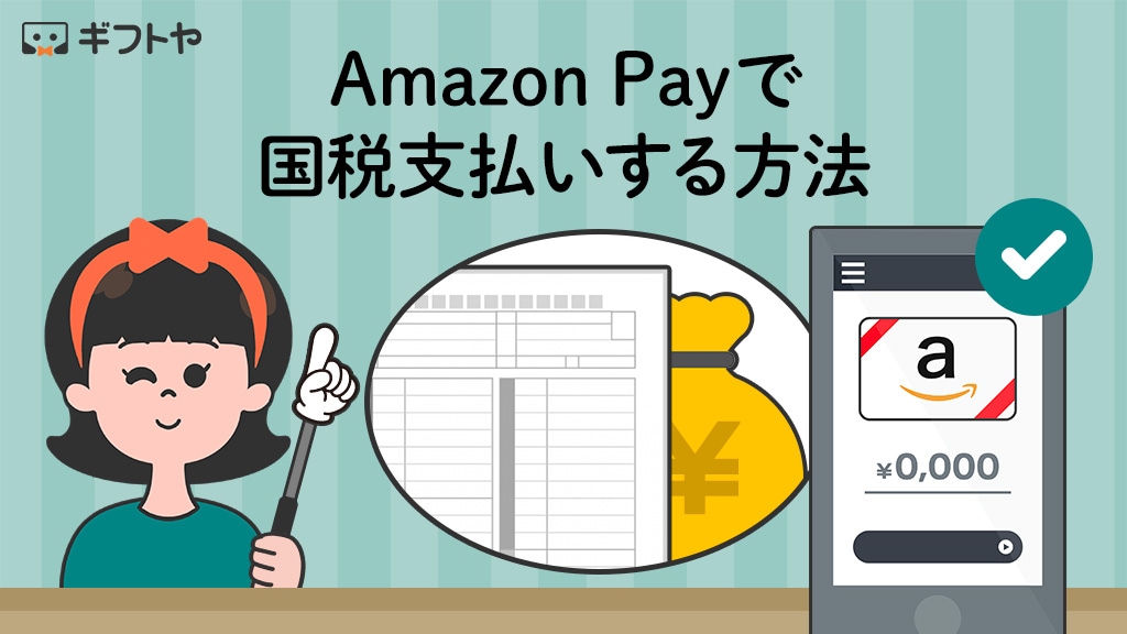 Amazon Payで国税支払いする方法・Amazonギフト券で払ってみた