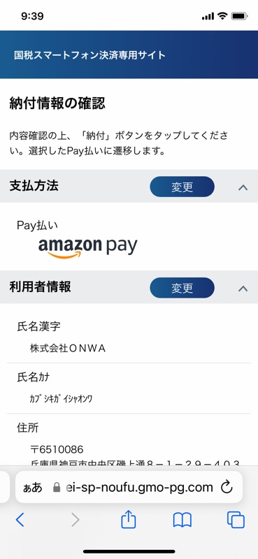 Amazon PayでAmazonギフト券を使って国税を支払う手順